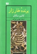 پرنده ی خارزار