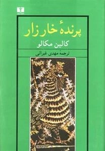 پرنده ی خارزار
