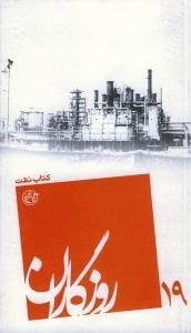 روزگاران 19 - کتاب نفت