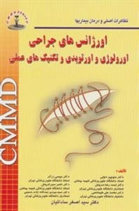 تظاهرات اصلی و درمان بیماریها :اورژانس های جراحی اورولوژی و اورتوپدی و تکنیک های عملی