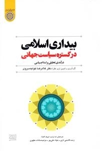 بیداری اسلامی در گستره جهانی: درآمدی تحلیلی بر اسلام سیاسی