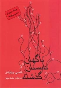 ناگهان تابستان گذشته