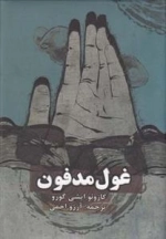 غول مدفون(روزنه)