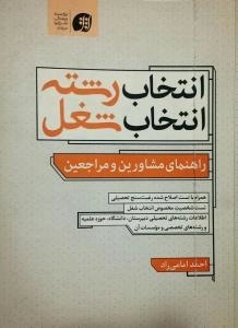 انتخاب رشته، انتخاب شغل راهنمای مشاورین و مراجعین