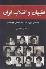 فقیهان و انقلاب اسلامی - یک نسل پس از آیت الله العظمی بروجردی