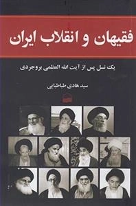 فقیهان و انقلاب اسلامی - یک نسل پس از آیت الله العظمی بروجردی