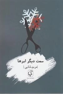 سمت دیگر ابرها
