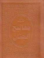 کلیات مفاتیح الجنان