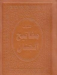 کلیات مفاتیح الجنان