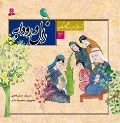 قصه های تصویری از شاهنامه 3:زال و رودابه