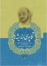 مجموعه آثار 2 - تکاپوی اندیشه ها : مجموعه ای از مصاحبه ها و گفتگوهای شخصیتهای خارجی با علامه محمدتقی جعفری