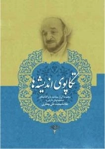 مجموعه آثار 2 - تکاپوی اندیشه ها : مجموعه ای از مصاحبه ها و گفتگوهای شخصیتهای خارجی با علامه محمدتقی جعفری