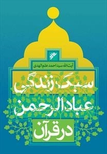 سبک زندگی عبادالرحمن در قرآن