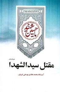 مقتل سیدالشهدا علیه‌السلام