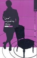 روایت تفکر، فرهنگ و تمدن از آغاز تا کنون - جلد سوم : من به قدرت رسید: از رنسانس تا روشن گری