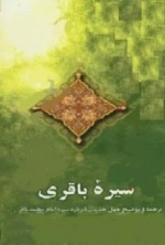 سیره باقری: ترجمه و توضیح چهل حدیث درباره سیره امام محمد باقر