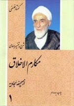 گفتار فلسفی: شرح و تفسیر دعای مکارم الاخلاق - دوره 3جلدی