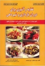 تغذیه و آشپزی برای دوران بارداری و شیردهی