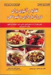 تغذیه و آشپزی برای دوران بارداری و شیردهی