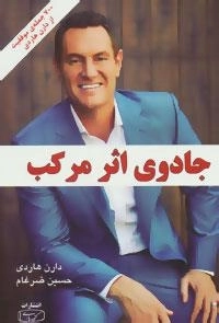 جادوی اثر مرکب - 700 جمله ی موفقیت