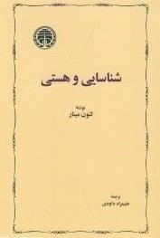 شناسایی و هستی