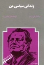 زندگی سیاسی من
