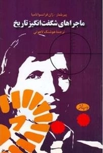 ماجراهای شگفت انگیز تاریخ
