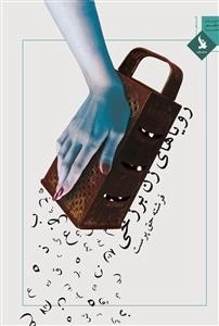 رویاهای زن برزخی