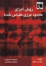 روش اجزای محدود مرزی مقیاس شده: جان پی ولف - ساسان محاسب