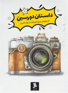 داستان دوربین 1: تاریخچه مصور اختراعات از تولد تا امروز