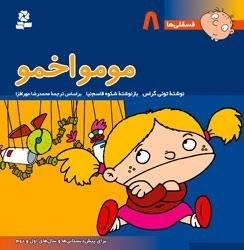 فسقلی ها 8: مومو اخمو