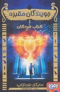 جویندگان مقبره 1: کتاب مردگان