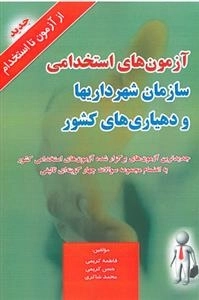 آزمون های استخدامی سازمان شهرداریها و دهیاری های کشور