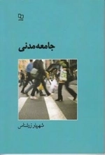 جامعه مدنی