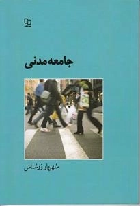 جامعه مدنی