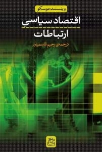 اقتصاد سیاسی ارتباطات