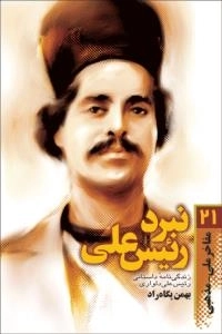 مفاخر ملی - مذهبی 21:نبرد رئیس علی : زندگی نامه داستانی رئیس علی دلواری