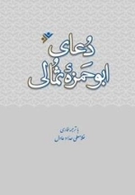 دعای ابو حمزه ثمالی