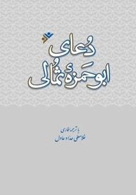 دعای ابو حمزه ثمالی