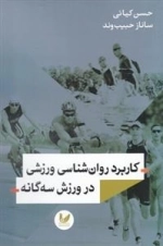 کاربرد روان شناسی ورزشی در ورزش سه گانه