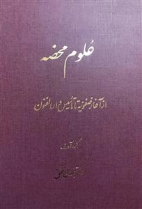 علوم محضه - از آغاز صفویه تا تاسیس دارالفنون