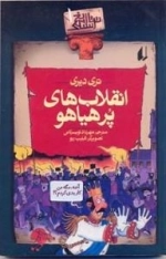 تاریخ ترسناک1:انقلاب های پرهیاهو