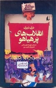 تاریخ ترسناک1:انقلاب های پرهیاهو