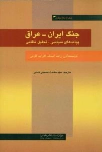 جنگ از نگاه دیگران3 : جنگ ایران - عراق -پیامدهای سیاسی ، تحلیل نظامی