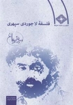 فلسفه ی لاجوردی سپهری