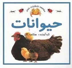 حیوانات