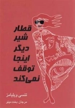قطار شیر دیگر اینجا توقف نمی کند