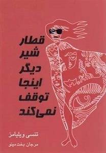 قطار شیر دیگر اینجا توقف نمی کند