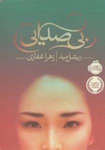 بی صدایی