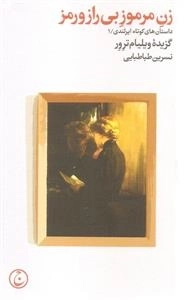 زن مرموز بی راز و رمز